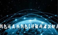 提币是用冷钱包还是热钱