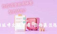 BTOK官网版中文版下载：你