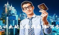 2021年IM钱包以太坊空投指
