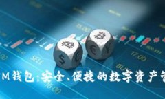 比原放IM钱包：安全、便捷