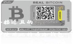 思考一个接近且的如何安