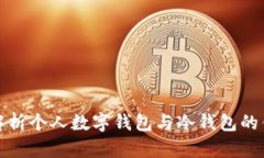全面解析个人数字钱包与