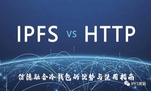 信德融合冷钱包的优势与使用指南