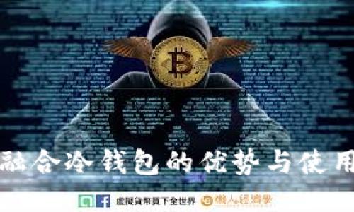 信德融合冷钱包的优势与使用指南