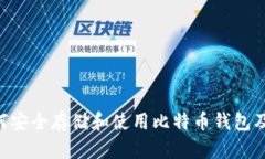 最全指南：如何安全存储