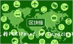 库神冷钱包是否支持POC（