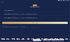 交易所U转冷钱包是否违法