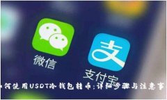 如何使用USDT冷钱包转币：
