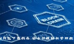 最新IM钱包下载指南：安全