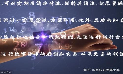 
  钱包的构造：从材料到设计的全面解析 / 
 guanjianci 钱包构造, 钱包材料, 钱包设计, 钱包分类 /guanjianci 

内容大纲
ol
    li引言/li
    li钱包的历史与演变/li
    li钱包的基本构造/li
        ol
            li外部结构/li
            li内部结构/li
            li封闭方式/li
        /ol
    li钱包的材料/li
        ol
            li皮革/li
            li布料/li
            li合成材料/li
        /ol
    li钱包的设计/li
        ol
            li功能性设计/li
            li美学设计/li
            li人性化设计/li
        /ol
    li钱包的分类/li
        ol
            li长款钱包/li
            li短款钱包/li
            li迷你钱包/li
        /ol
    li钱包的使用与保养/li
    li未来钱包的趋势/li
    li结论/li
/ol

引言
钱包作为我们日常生活中不可或缺的物品，除了存放现金、信用卡等重要物品，还承载了个人的品味和风格。本文将深入探讨钱包的构造，从材料到设计，全面解析钱包的各个方面。

钱包的历史与演变
钱包的起源可以追溯到人类社会对物质交换的需要。最早的钱包可能是简单的布袋，随着社会的发展和经济的繁荣，钱包的形态和功能逐渐丰富起来。古埃及的商人使用革制的钱包，而在中世纪，钱包成为贵族身份的象征。进入现代社会，钱包的设计越来越多样化，兼具实用、时尚与个性。

钱包的基本构造
外部结构
钱包的外部结构主要决定了其外观设计。一般来说，钱包的外部通常由一个主面料和一些装饰元素组成，如LOGO、图案等。不同的设计可能会影响钱包的携带方式，比如有些钱包设计为折叠式，有些则为斜挎款式。

内部结构
钱包的内部设计是衡量其实用性的关键。内部通常设有多个插槽，用于存放银行卡、身份证及现金。此外，还有专门的零钱袋和拉链隔层，以便使用者合理分类存放各种物品。

封闭方式
钱包的闭合方式多种多样，如按扣、拉链、磁扣等。其中，拉链钱包因其密封性好，更适合存放贵重物品，而按扣式钱包则提供了方便快捷的开合体验。

钱包的材料
皮革
皮革是制作钱包的最常用材料之一，因其质感高档而受到广大消费者的青睐。市面上多见的有真皮和人造皮。真皮钱包耐磨、耐用，且随使用时间越久，质感越好，但价格相对较高。

布料
布料钱包则以其轻便、图案丰富而受欢迎。相较于皮革钱包，布料钱包多为年轻消费者所喜爱，且通常可以进行个性化印刷，展示使用者的独特风格。

合成材料
合成材料钱包则兼具耐用性与低成本的优势，且因其防水性能良好，常用于户外活动中。近年来，随着环保意识的增强，许多品牌开始使用可回收材料。

钱包的设计
功能性设计
钱包在设计上的首要任务是提供良好的功能性，设计师在此过程中必须考虑到各类卡片和现金的存放需求。同时，钱包的大小和形状也要适合大多数用户的携带习惯。

美学设计
美学设计则关注钱包外观的美观性，从色彩搭配到造型设计，旨在吸引消费者的注意。现代消费者越来越看重的不是钱包的实用性，还有时尚性，因此设计师需要做好市场调研和流行趋势分析。

人性化设计
人性化设计在钱包的使用体验中占有重要位置。使用者在取用物品时，钱包的内布局和口袋设计应该能让人更加方便地获取所需物品，有时一些细节的设计能够极大提升使用体验。

钱包的分类
长款钱包
长款钱包通常设计为可容纳多个卡片以及一些纸币，适合喜欢携带大量物品的使用者。一般来说，长款钱包在重要场合中更为常见，能够与各种穿着风格搭配。

短款钱包
短款钱包则因其轻便和易于携带而受到很多人喜欢，尤其是年轻人。短款钱包通常设计为放入裤袋更为合适，适合日常出行使用。

迷你钱包
随着社会的变化，越来越多的人开始追求极简主义生活，迷你钱包因此应运而生。虽然身材小巧，但迷你钱包依然能够满足最基本的物品储存需求，适合随身携带的场合。

钱包的使用与保养
无论是什么材质的钱包，都需要定期的清洁和保养。对于皮革钱包，避免暴露在高温或潮湿环境中，每隔一段时间可使用专用护理油进行保养。而布料钱包则可以选择轻柔的洗涤剂清洗，保持其图案的鲜艳。

未来钱包的趋势
随着科技的发展，数字货币的兴起，钱包的未来可能不仅限于物理形态。智能钱包的出现让人们能够方便快捷地进行线上交易和管理个人财务。未来，钱包的设计可能会朝着智能化、功能多样化以及个性化方向发展。

结论
钱包不仅仅是存放货币的工具，还是时尚和个性的体现。通过对钱包构造、材料、设计等方面的解析，我们不仅能对钱包有更深的了解，也能引导我们在选购时结合自身需求选择合适的产品。未来的钱包设计一定会更加融合科技与时尚，为用户带来更好的使用体验。

相关问题
1. 如何选择适合自己的钱包？
在选购钱包时，可以考虑多个方面：首先是钱包的用途，包括日常使用还是特殊场合。其次是钱包的大小和形状，是否适合自己平常的携带方式。此外，选择合适的材料和设计也至关重要，这能体现出个人的风格和品位。预算也是不可忽视的因素，不同价格区间的钱包有着不同的品质和设计。

2. 皮革钱包与布料钱包的优劣比较
皮革钱包通常在质感和耐用性方面表现优异，适合长期使用，而布料钱包则因其轻便和图案丰富更受年轻消费者的欢迎。虽然皮革钱包通常更为昂贵，但其高档的外观能够提升佩戴者的整体形象；而布料钱包则更为多样和个性化，更适合休闲场合。但需要注意的是，皮革钱包在清洗和保养上相对复杂，而布料钱包则更易于处理。

3. 钱包的保养技巧有哪些？
钱包的保养通常依据其材质而定。对于皮革钱包，需避免接触水分和直接阳光，并可以定期使用护理油进行保养，以保持其光泽。对于布料钱包，可以定期用清水冲洗，保持其清洁，但尽量避免高温烘干。在使用中，避免过度压迫钱包内的物品，避免变形或损坏。

4. 钱包设计中哪些元素最受消费者欢迎？
在钱包设计中，外观的美观性与实用性是最受消费者欢迎的两大元素。消费者希望钱包在外形设计上具有独特性，而内部的插槽安排和零钱袋设计一定要合理，方便取用。此外，品牌的知名度也是影响消费者购买决策的一个重要因素。

5. 闲置钱包该如何处理？
闲置钱包在处理时可以考虑以下几种方式：首先，可以将其进行清洁后赠送给朋友或家人；其次，可以选择二手交易平台进行出售；另外，部分公益组织也接受旧钱包捐赠。无论选择何种方式，重要的是要确保钱包的可用性和清洁度。

6. 面对数字货币，未来物理钱包将如何发展？
随着数字货币的普及，面临物理钱包的挑战，钱包行业已经开始向智能化方向发展。可能出现的趋势包括：配备数字钱包功能的钱包，可以直接进行数字货币的存储和交易；以及更多的钱包与手机相结合的智能设计，以满足消费者对方便性和安全性的需求。
``` 

以上内容包含了关于钱包构造的方方面面，并且详细地回答了相关问题。希望这有助于您理解钱包的各个方面及其在日常生活中的重要性。