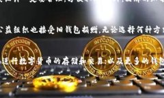   钱包的构造：从材料到设