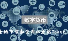 如何安全地下载和使用以