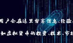 虚拟币吧通常指的是一个