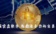 币圈实盘软件：选择适合