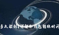 冷钱包转账多久能到？详
