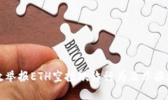如何有效举报ETH空投欺诈