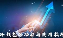 IPFS冷钱包的功能与使用指
