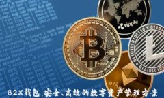 B2X钱包：安全、高效的数