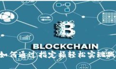 神钱包：如何通过指定桶