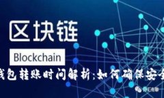 USDT冷钱包转账时间解析：