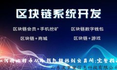 如何将比特币从冷钱包转
