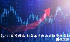 神钱包APP使用指南：如何