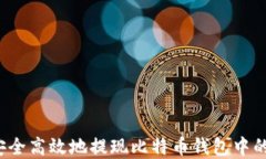 如何安全高效地提现比特