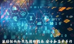 波场链的冷钱包转账指南