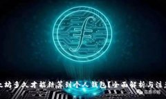 挖以太坊多久才能结算到