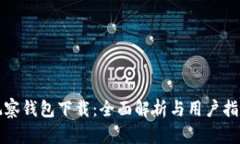 观察钱包下载：全面解析