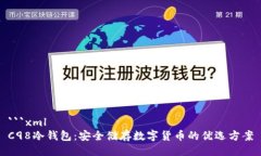 ```xmlC98冷钱包：安全储存