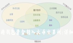 如何将钱包资金转入火币