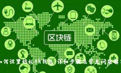 如何设置蚂蚁S9钱包：详细
