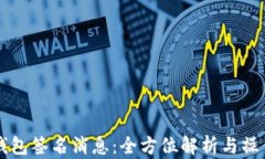 比太钱包签名消息：全方