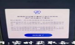 数字货币查询网：实时获