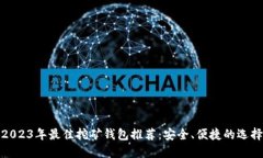 2023年最佳挖矿钱包推荐：