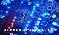 以太坊钱包转USDT详细教程