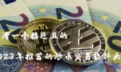 思考一个接近且的2023年推