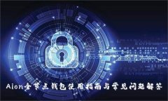 Aion全节点钱包使用指南与