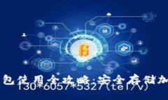 华为Mate 40冷钱包使用全攻