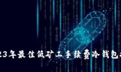 2023年最佳低矿工手续费冷