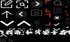 冷钱包制作指南：如何安