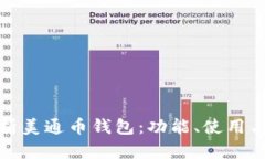 全面解析美通币钱包：功