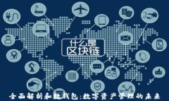 全面解析和数钱包：数字