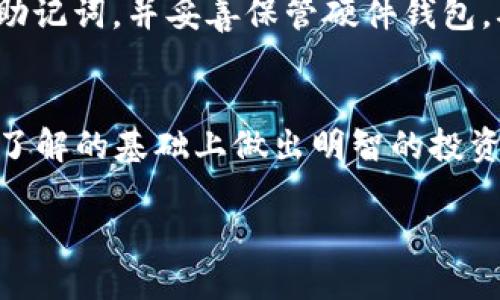 baioti2017年十大推荐比特币冷钱包评测与选购指南/baioti
比特币冷钱包, 2017, 数字货币安全, 钱包比较/guanjianci

### 内容主体大纲：

1. **引言**
   - 比特币的普及与安全性的重要性
   - 冷钱包的定义及作用

2. **比特币冷钱包的类型**
   - 硬件钱包
   - 软件钱包
   - 纸钱包

3. **2017年比特币冷钱包市场概览**
   - 主要品牌及其优缺点
   - 市场趋势与用户需求

4. **十大推荐比特币冷钱包**
   - 硬件钱包推荐
     - Ledger Nano S
     - Trezor
   - 软件钱包推荐
     - Electrum
     - Exodus
   - 纸钱包生成工具推荐
     - WalletGenerator.net

5. **比特币冷钱包的选购指南**
   - 选择冷钱包的关键因素
   - 购买时需要注意的事项

6. **如何安全地使用比特币冷钱包**
   - 钱包设置与备份
   - 日常使用中的安全措施

7. **常见问题解答（FAQ）**
   - 比特币冷钱包的安全性如何？
   - 如何从热钱包转移比特币到冷钱包？
   - 冷钱包是否免受网络攻击？
   - 如何恢复丢失的冷钱包？
   - 纸钱包安全吗？
   - 硬件钱包有哪些升级和维护方案？

8. **结论**
   - 冷钱包在比特币投资中的重要性
   - 用户选择冷钱包时的建议

### 深入内容写作：

#### 引言
随着比特币逐渐成为大众耳熟能详的投资工具，其安全性日显得越来越重要。相比于线上存储的热钱包，冷钱包因其离线存储的特点，成为许多投资者保护数字资产的首选。在众多冷钱包中，选择一款适合自己的冷钱包则显得尤为关键。在本文中，我们将详细介绍2017年市场上好用的比特币冷钱包，帮助用户做出明智的选择。

#### 比特币冷钱包的类型
比特币冷钱包主要分为三种类型：硬件钱包、软件钱包和纸钱包。硬件钱包是专用设备，提供高安全性；软件钱包则是程序，方便用户使用；而纸钱包则是一个物理纸张，上面记录有私钥和公钥。每种类型都有不同的适用场景和安全性，用户应根据自身需求选择合适的钱包。

#### 2017年比特币冷钱包市场概览
2017年，比特币的涨幅吸引了众多用户参与数字货币投资。市场上涌现出多款冷钱包品牌，如Ledger、Trezor等。每个品牌的冷钱包都有其独特的功能和设计，不同用户在安全性、使用便捷性、价格等方面的需求各异。

#### 十大推荐比特币冷钱包
在众多冷钱包中，以下几款在2017年备受推崇：Ledger Nano S、Trezor、Electrum、Exodus等。这些钱包凭借其出色的安全性和用户体验，被广大用户所认可。

#### 比特币冷钱包的选购指南
选择冷钱包时，消费者需要考虑多个方面，例如安全性、易用性、价格以及客户支持等。比较这些因素能帮助用户锁定最适合自己的产品。

#### 如何安全地使用比特币冷钱包
安全使用冷钱包的关键在于设置好钱包、备份重要信息以及在使用过程中采取必要的安全措施。本文将分享一些常用的技巧和注意事项，帮助用户更好地保护其数字资产。

#### 常见问题解答（FAQ）
##### h4比特币冷钱包的安全性如何？/h4
冷钱包由于离线存储比特币，大大降低了遭受网络攻击的风险。比特币私钥不会接触到互联网，因此黑客几乎无法获取。不过，冷钱包的安全性还是很大程度上依赖于用户的操作，例如妥善保管助记词和私钥。另外，硬件钱包在设计上也有许多保护机制，比如PIN码、二次验证等。

##### h4如何从热钱包转移比特币到冷钱包？/h4
从热钱包转移比特币到冷钱包通常需要生成交易并进行确认。用户在热钱包中选择转账功能，输入目标冷钱包的地址，确认金额后发送。交易需要在区块链上被矿工确认，通常会收取一定的交易费用。用户在操作时应确保输入的地址准确无误，以免造成资产损失。

##### h4冷钱包是否免受网络攻击？/h4
虽然冷钱包提供了相对高的安全性，但仍需警惕物理安全问题。例如，硬件钱包如遭盗窃或丢失，若未做好备份，极有可能失去资产。用户还需定期检查钱包的使用情况，确保没有可疑活动。

##### h4如何恢复丢失的冷钱包？/h4
如果是硬件钱包丢失，用户可以通过备份助记词来恢复钱包。通过该助记词，用户可以重新生成钱包并访问其比特币资产。对纸钱包的用户，若保存了私钥，即可用任何支持的客户钱包进行导入和访问其比特币。

##### h4纸钱包安全吗？/h4
纸钱包虽然成本低且易于使用，但存放及使用环境的安全性至关重要。纸张易受损，需妥善保管；同时，为防止篡改，最好使用可靠的纸钱包生成工具。用户应意识到纸钱包的相对风险，并采取必要措施以确保其安全。

##### h4硬件钱包有哪些升级和维护方案？/h4
硬件钱包厂商通常会定期推出新固件以增强安全性和修复漏洞。用户需定期检查钱包的固件版本，按照厂商的指导进行更新。此外，用户应定期备份助记词，并妥善保管硬件钱包，确保其不会被损坏或遗失。

#### 结论
随着比特币市场的不断发展，冷钱包的安全性和便捷性愈发重要。本文详细介绍了2017年热门的比特币冷钱包和实用的选购建议，希望读者能够在了解的基础上做出明智的投资选择。在使用冷钱包的过程中，安全性始终应放在首位。

这种内容的大纲和结构可以为用户提供详细的比特币冷钱包的相关信息，并且在提问环节深入分析了特定问题，这会增加网站的效果和用户粘性。