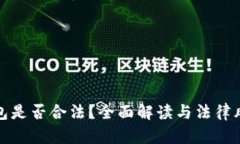 数字钱包是否合法？全面