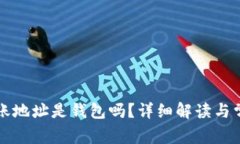 货币收账地址是钱包吗？