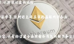 制作冷钱包的详细教程，