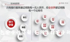 比特币钱包安全性详解：