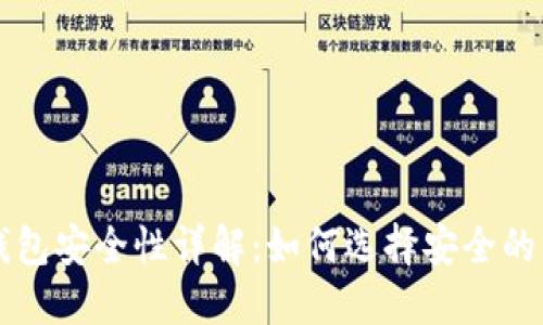 比特币钱包安全性详解：如何选择安全的钱包类型